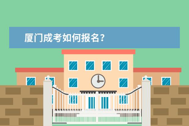 厦门成考如何报名?
