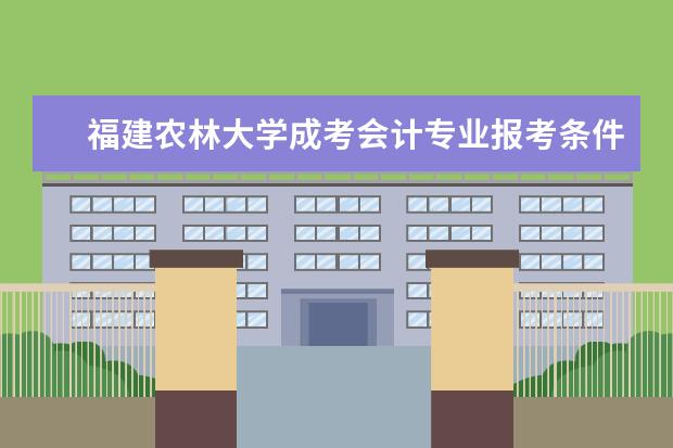 福建农林大学成考会计专业报考条件有哪些？