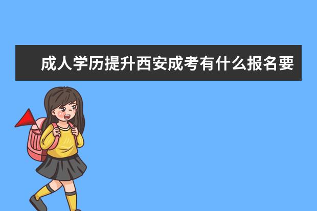 成人学历提升西安成考有什么报名要求？