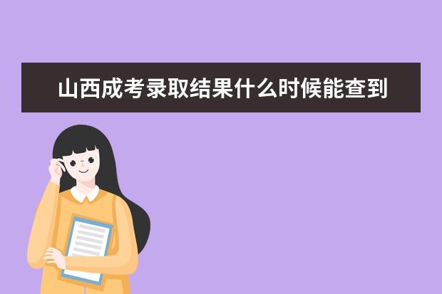 山西成考录取结果什么时候能查到