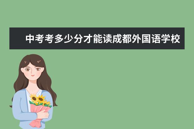 中考考多少分才能读成都外国语学校?