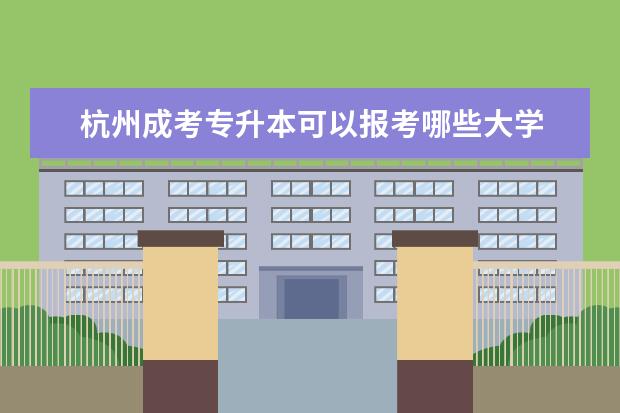 杭州成考专升本可以报考哪些大学