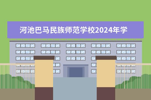 河池巴马民族师范学校2024年学费多少钱一年