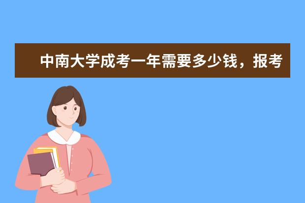中南大学成考一年需要多少钱，报考中南大学成考费用？