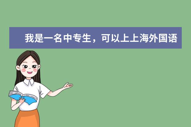 我是一名中专生,可以上上海外国语大学吗?