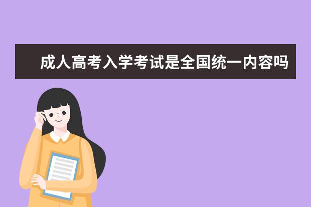 成人高考入学考试是全国统一内容吗？