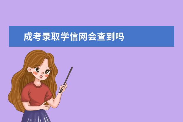成考录取学信网会查到吗