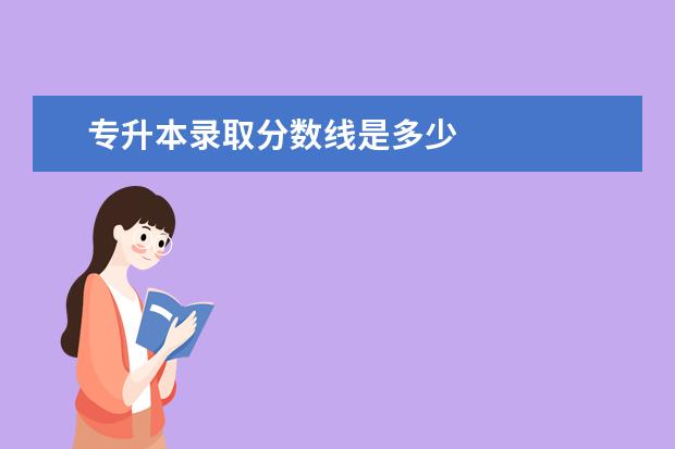 专升本录取分数线是多少
