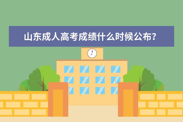 山东成人高考成绩什么时候公布?