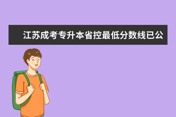 江苏成考专升本省控最低分数线已公布? 成考东北师范大录取分数线