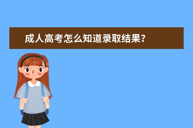 成人高考怎么知道录取结果?