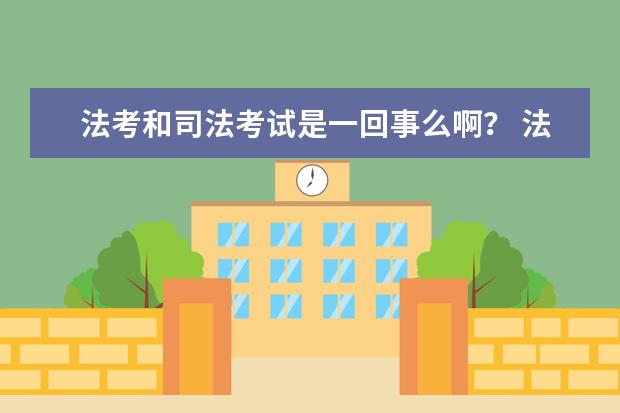 法考和司法考试是一回事么啊? 法考和司法考试是一回事么?