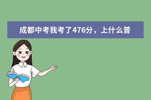 成都中考我考了476分,上什么普通高中比较合适?