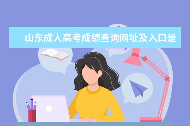 山东成人高考成绩查询网址及入口是什么？