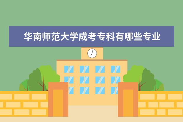 华南师范大学成考专科有哪些专业