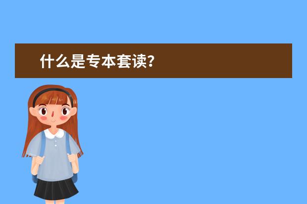 什么是专本套读?
