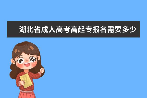 湖北省成人高考高起专报名需要多少钱?