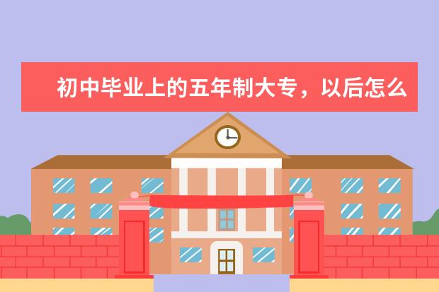 初中毕业上的五年制大专,以后怎么考大学本科?