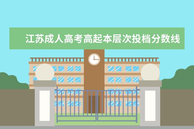 江苏成人高考高起本层次投档分数线已公布？ 08 年成考分数线  各学校的录取分数线