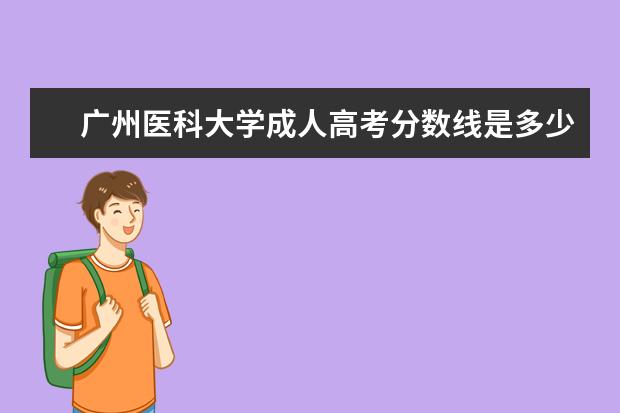 广州医科大学成人高考分数线是多少