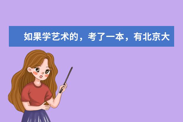 如果学艺术的,考了一本,有北京大学吗?能上北京大学吗?谢谢了
