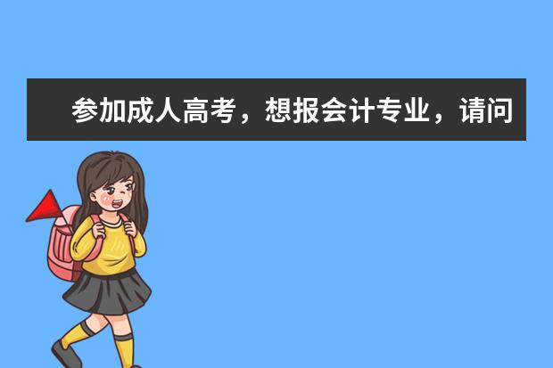 参加成人高考,想报会计专业,请问报哪个学校比较好?