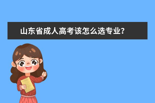 山东省成人高考该怎么选专业?