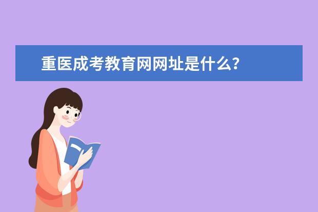 重医成考教育网网址是什么?