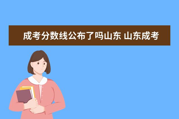 成考分数线公布了吗山东 山东成考分数线