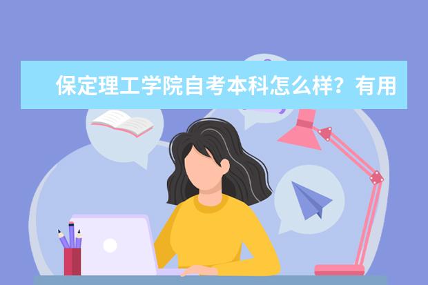 保定理工学院自考本科怎么样？有用吗？