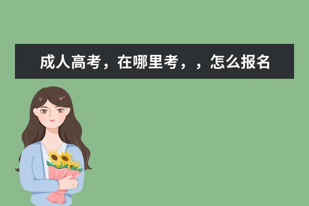成人高考,在哪里考,,怎么报名