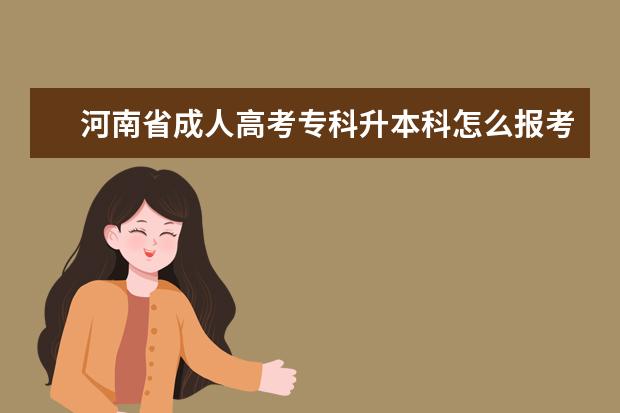 河南省成人高考专科升本科怎么报考？报考流程是什么？
