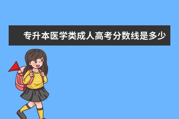 专升本医学类成人高考分数线是多少?