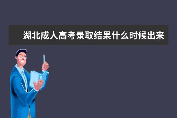 湖北成人高考录取结果什么时候出来？没被录取怎么办？