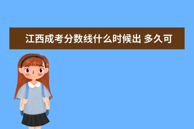 江西成考分数线什么时候出 多久可以查询?