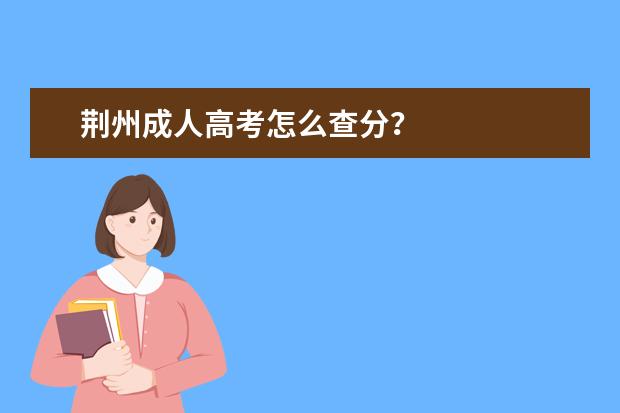 荆州成人高考怎么查分?