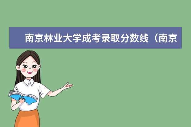 南京林业大学成考录取分数线(南京铁道职业技术学院成考大专录取分数线)