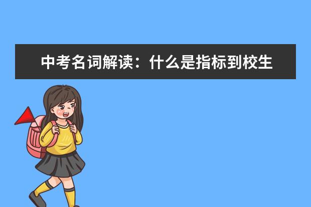 中考名词解读:什么是指标到校生