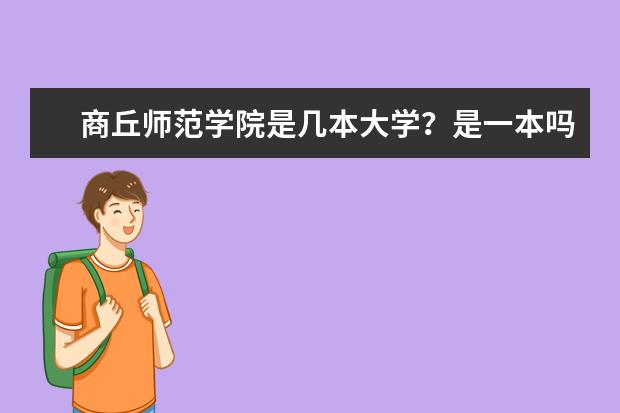 商丘师范学院是几本大学？是一本吗