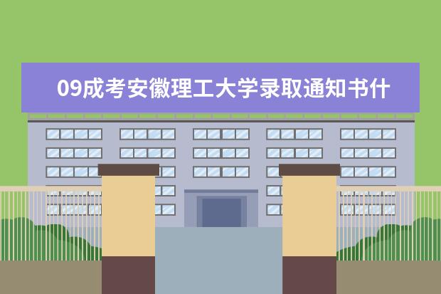 09成考安徽理工大学录取通知书什么时候寄发？
