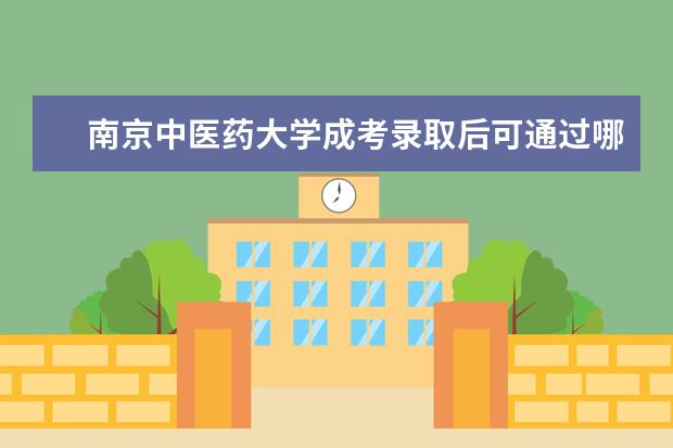 南京中医药大学成考录取后可通过哪些方式学习？