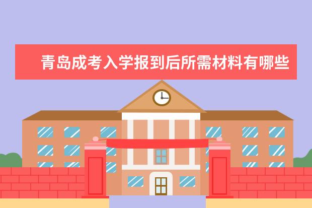 青岛成考入学报到后所需材料有哪些?
