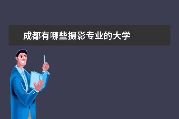 成都有哪些摄影专业的大学