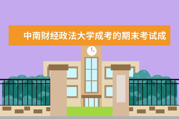中南财经政法大学成考的期末考试成绩是怎么算的?