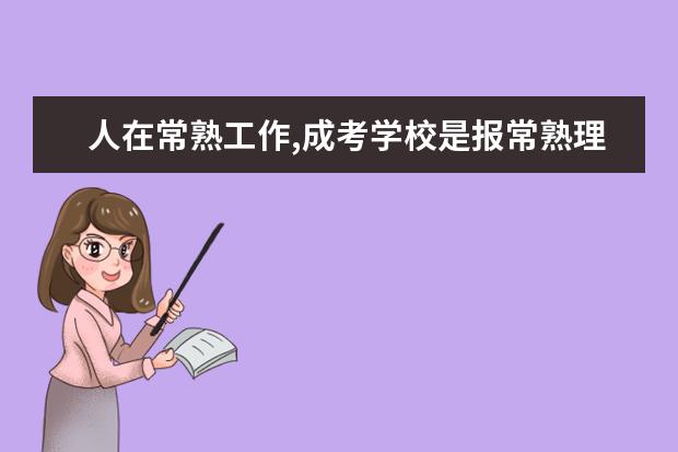 人在常熟工作,成考学校是报常熟理工好,还是南京理工好(江苏成考专升本省控最低分数线已公布?)