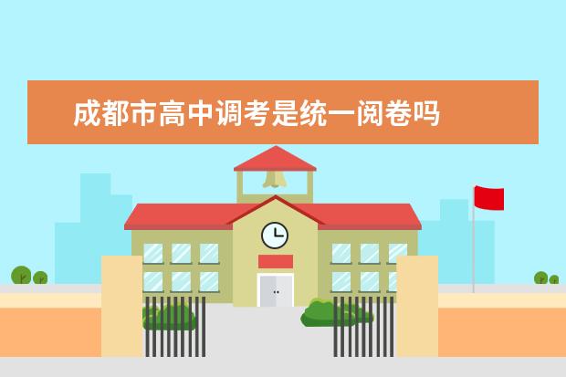 成都市高中调考是统一阅卷吗