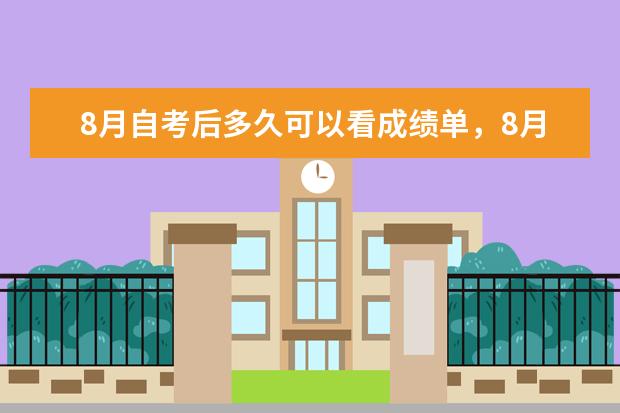 8月自考后多久可以看成绩单,8月自考后多久可以看成绩啊?