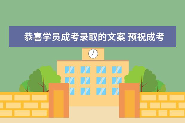 恭喜学员成考录取的文案 预祝成考通过文案