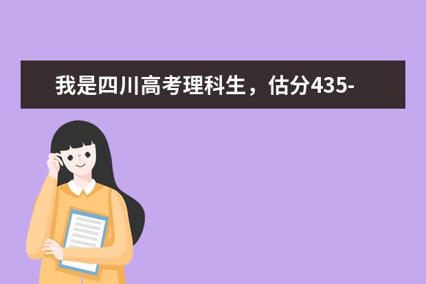 我是四川高考理科生,估分435-440,请问能上什么大学?能过二本线不?