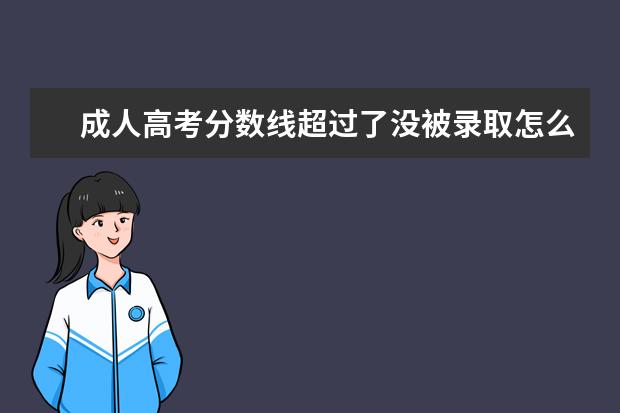 成人高考分数线超过了没被录取怎么办